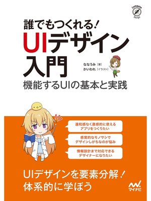 cover image of 誰でもつくれる!UIデザイン入門